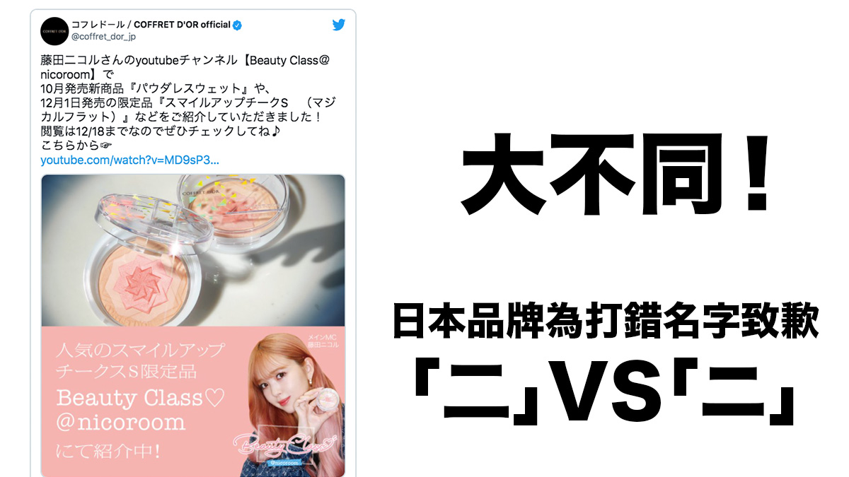 「二」VS「ニ」？日本化妝品品牌為打錯藤田ニコル名字致歉