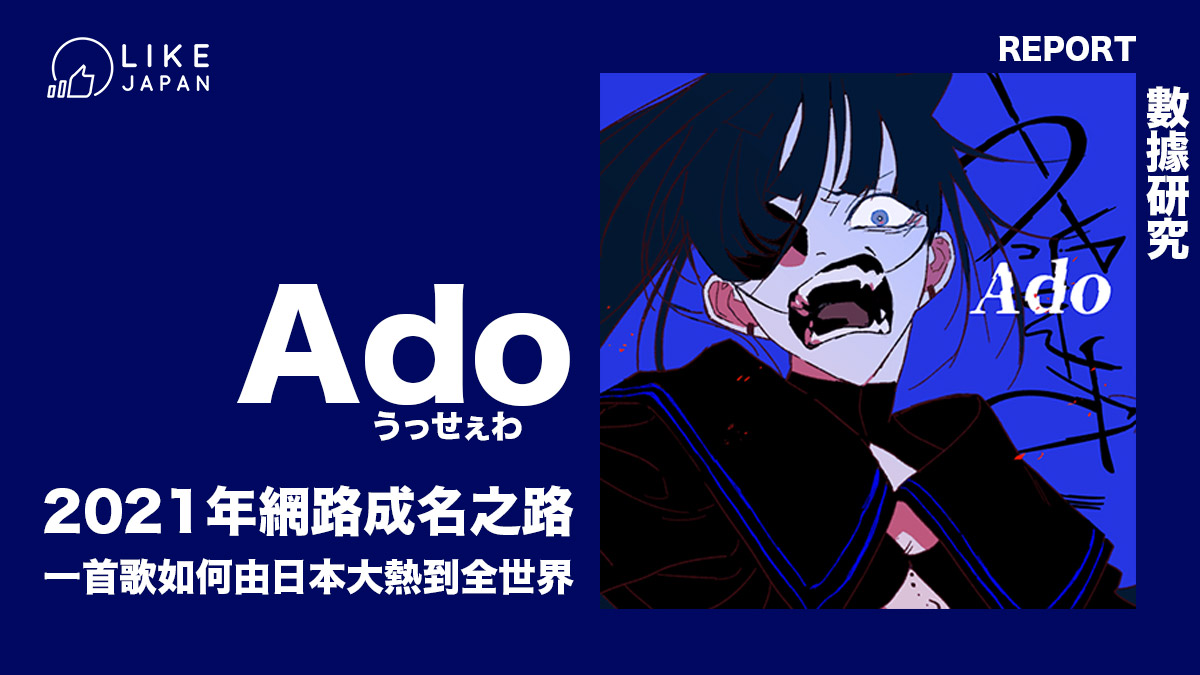 Ado 2021年網路成名之路：從數據尋找 一首歌如何由日本大熱到全世界