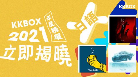 KKBOX 2021日語單曲榜揭曉！YOASOBI 打破新歌冠軍紀錄 動畫歌曲下半年強勢衝榜