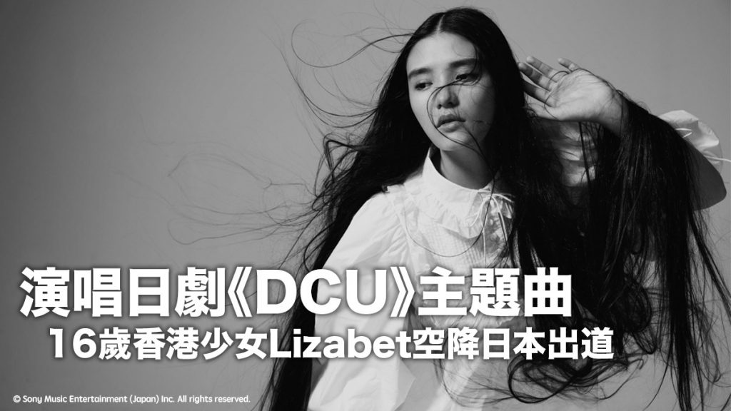 TBS日劇《DCU》主題曲由香港歌手演唱：16歲少女Lizabet空降日本出道