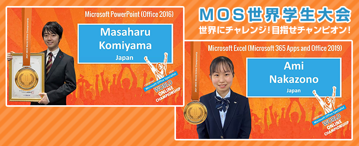日本高中二年級學生中園愛美 在Excel比賽中獲得世界冠軍