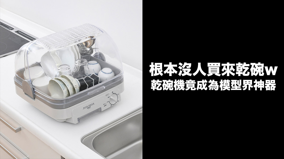 乾碗機的正確使用方法：才不是乾碗！竟是用作乾模型！