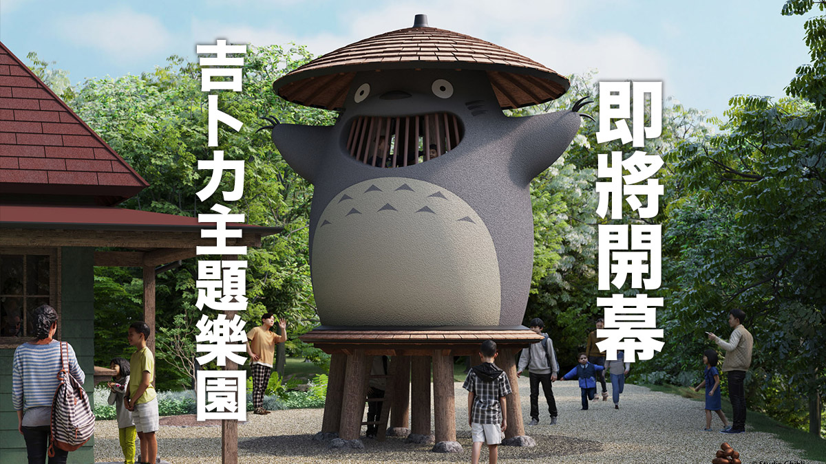 日本吉卜力主題樂園開放日期落實：高度還原動畫場景 成愛知縣旅遊熱點