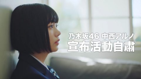 乃木坂46 中西アルノ宣布活動自肅：回應近日雜誌炎上負面消息