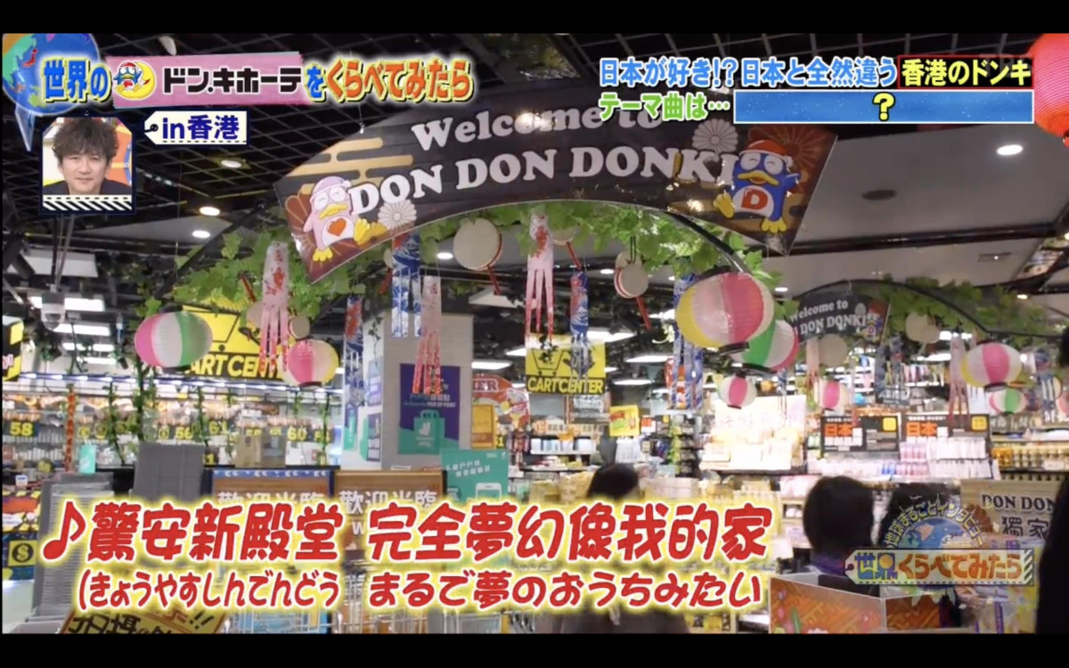日本電視節目介紹香港Donki：空間寬敞 升級成高級美食天堂 還有世界獨有的餐廳