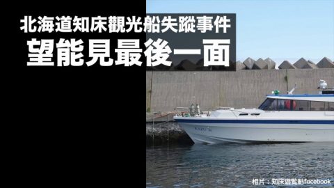 北海道知床觀光船失蹤事件：失蹤者父親的悲痛 兒子是想在船上與女朋友求婚 望能見最後一面