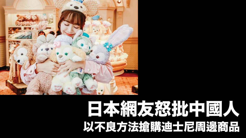 由天堂變成地獄：日本網友怒批炒賣風氣 中國人疑以假嬰兒公仔欺騙名額 搶購迪士尼周邊商品
