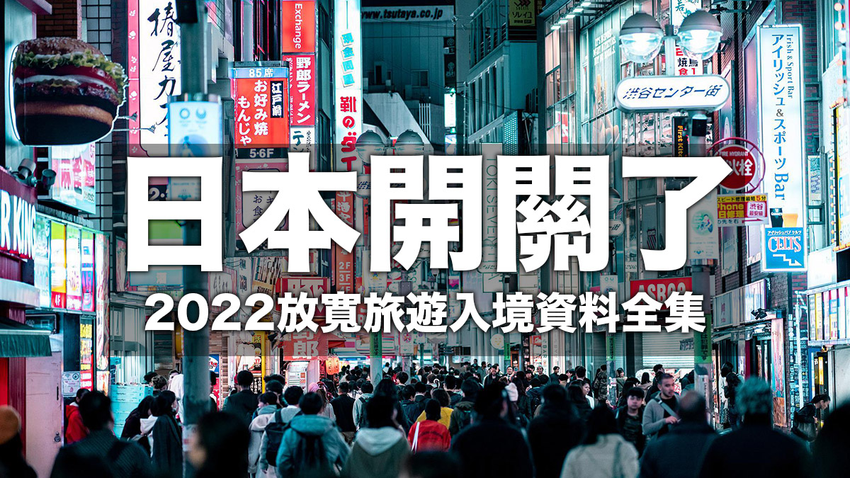 日本開關了！2022放寬旅遊入境資料全集懶人包：打針/隔離/檢疫/遊日需要注意什麼？