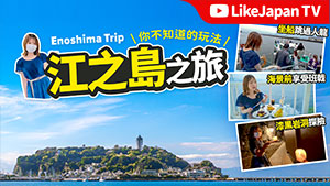 🇯🇵江之島之旅｜⛩東京近郊小旅行 令人心情放鬆的各種景點｜⛰你不知道的玩法 坐船跳過人龍直達最深處