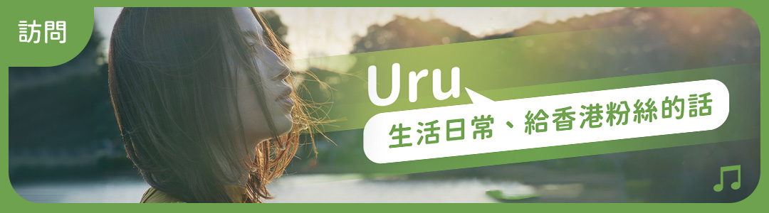 LikeJapan訪問Uru 生活日常、還有給香港粉絲的話