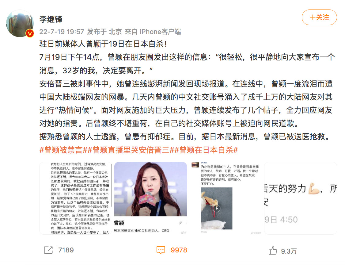 居日的中國媒體人曾穎 節目中因安倍晉三離世而哽咽：被中國網友圍攻後在家中自殺