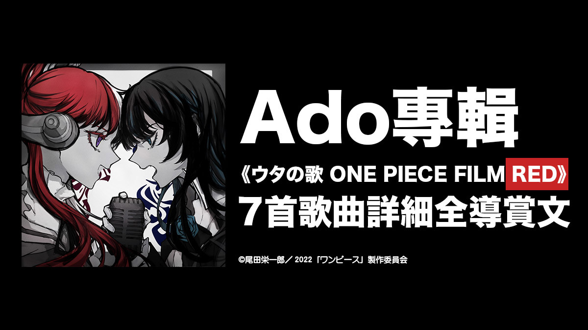Ado專輯《ウタの歌ONE PIECE FILM RED》：7首歌曲詳細全導賞文感受Ado的百變魅力- 喜愛日本LikeJapan |ライクジャパン