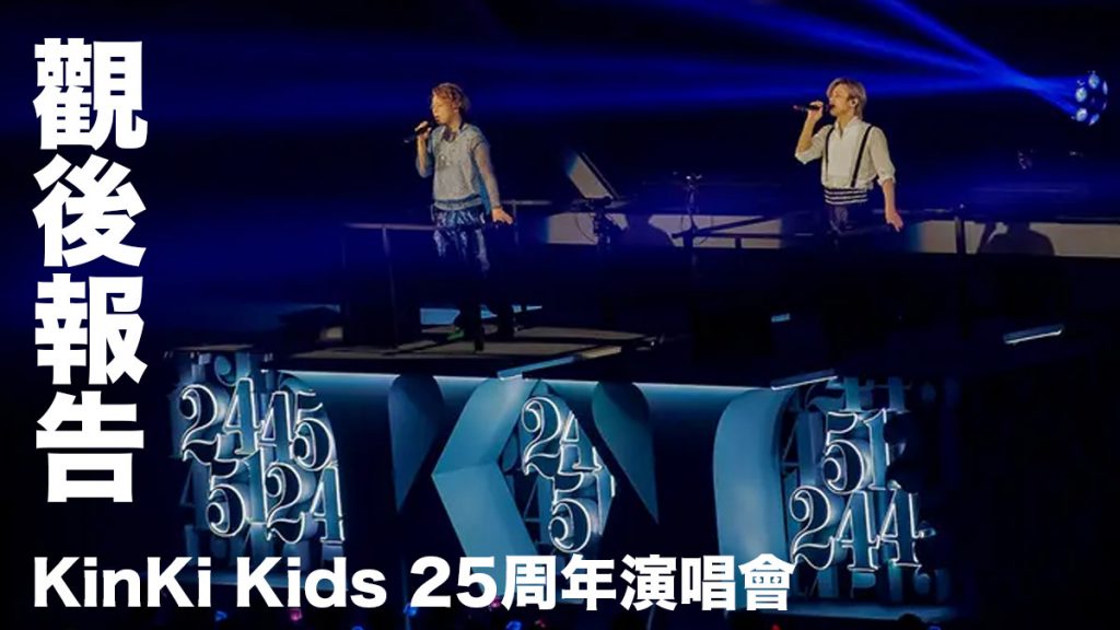 KinKi Kids「24451 ～君と僕の声～」25周年演唱會 觀後報告：多年回憶的集大成