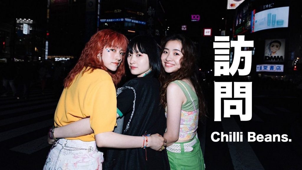 LikeJapan訪問Chilli Beans.：備受注目的日本女子樂團 與海外的首談