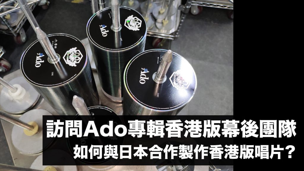 訪問Ado專輯香港版幕後團隊：如何與日本合作製作香港版唱片？