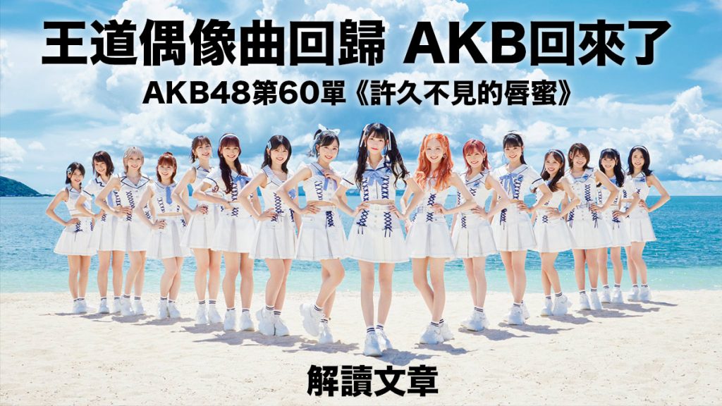 王道偶像曲回歸 AKB回來了：AKB48第60單《許久不見的唇蜜》解讀文章