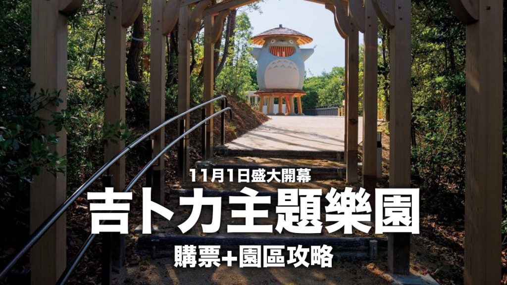 日本旗艦級大型景點「吉卜力主題樂園」：購票+園區攻略 11月1日盛大開幕