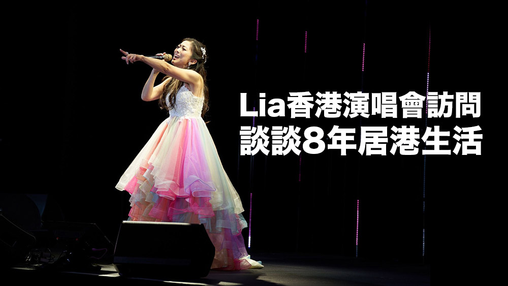 Lia香港演唱會訪問：談談近況與8年居港生活