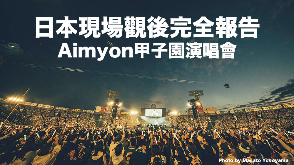 日本現場觀後完全報告 AIMYON 弾き語り LIVE2022 -サーチライト- ：甲子園演唱會 夢一般的感動