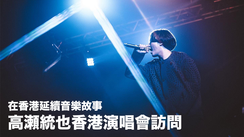 高瀬統也香港演唱會訪問：在香港延續音樂故事