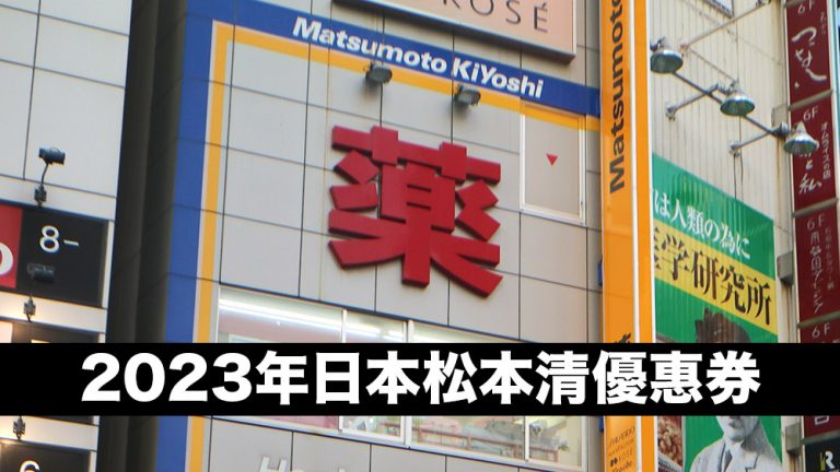 2023年日本松本清優惠券：藥妝大店購物必須先下載