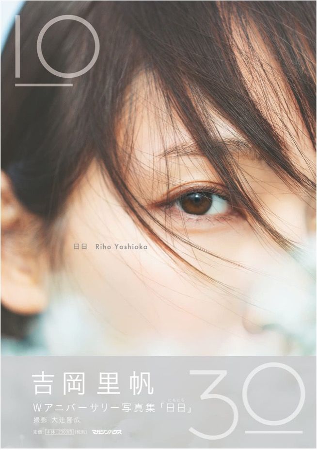 吉岡里帆推出新寫真集《日日》：慶祝30歲 加上演藝生涯10周年