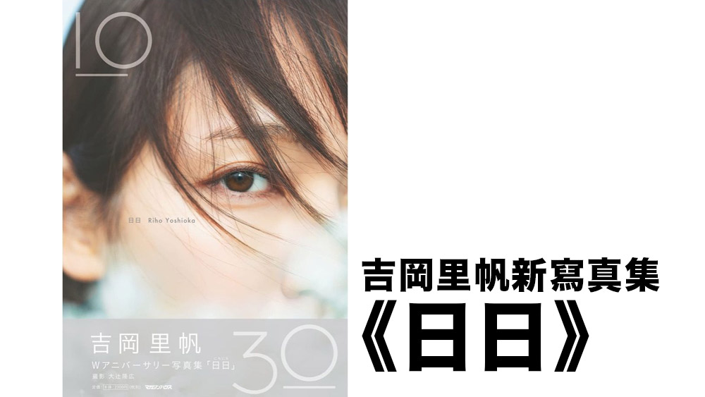 吉岡里帆推出新寫真集《日日》：慶祝30歲 加上演藝生涯10周年