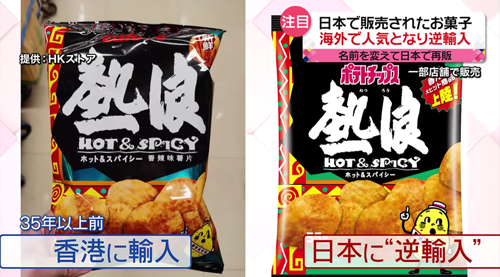 香港名物熱浪薯片逆輸入日本 完全解說：原來是37年前日本發明再停產 日本香港的緣份