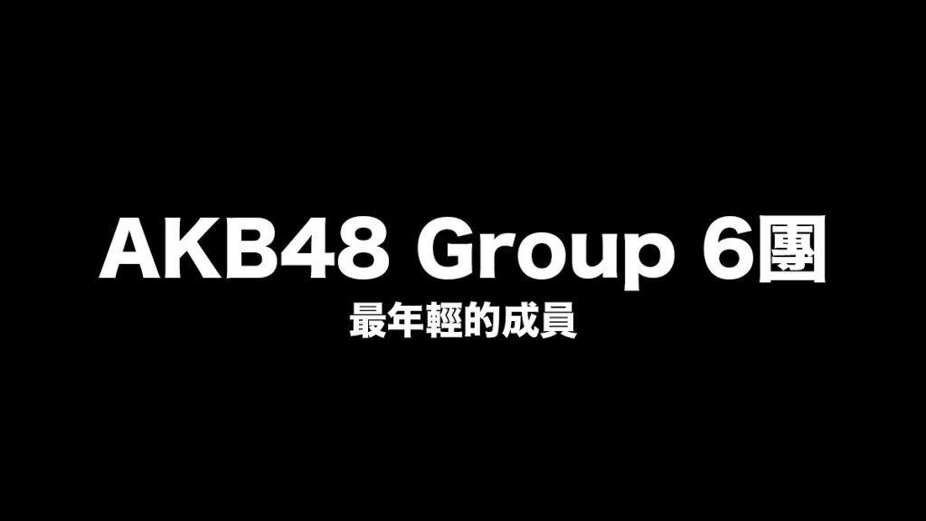 AKB48 Group日本本土各團最年少成員介紹：最年少竟然只有……?!