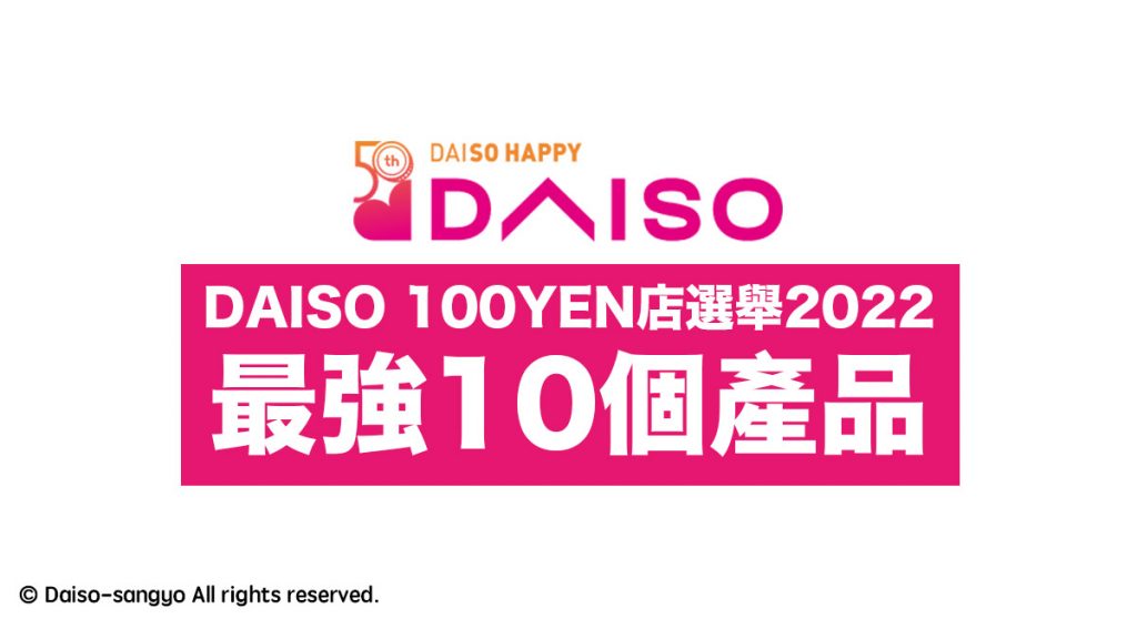 DAISO 100YEN店商品總選舉2022：公布15萬人選出的最強10個產品