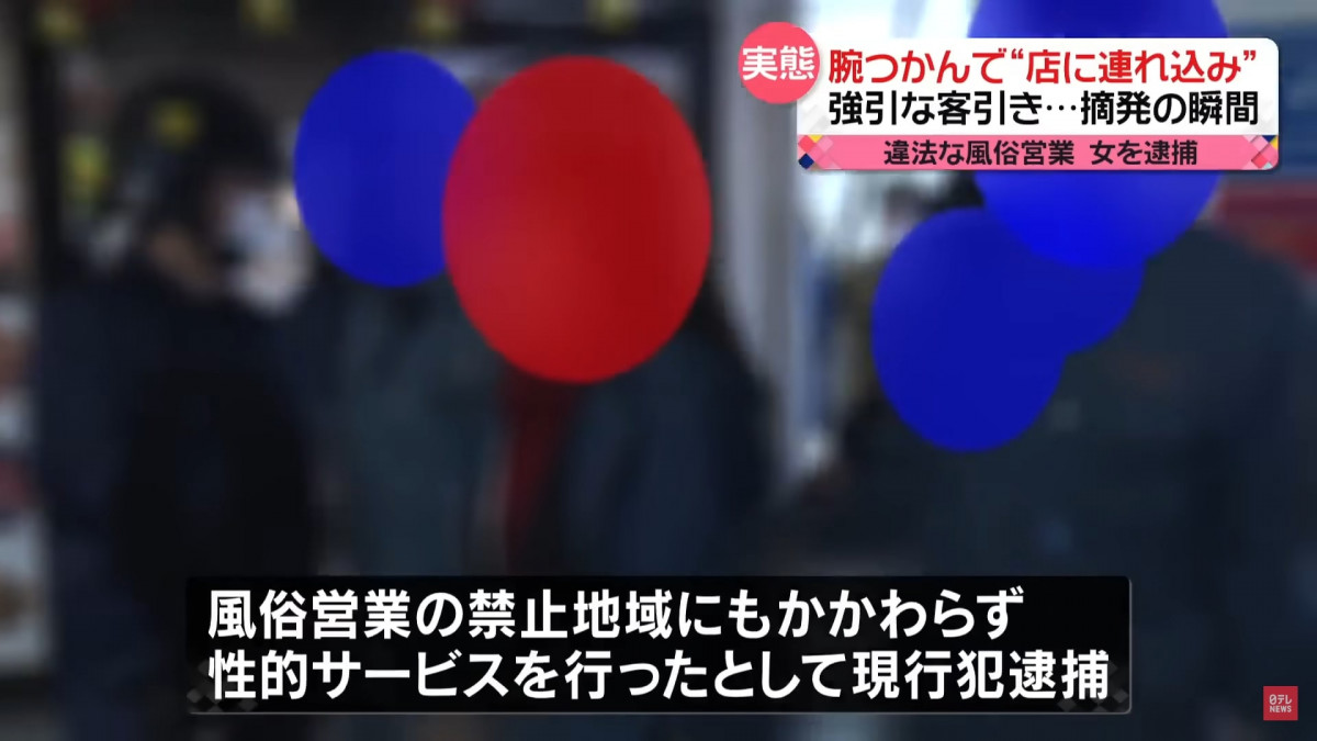 日本新聞 直擊警察放蛇掃黃臥底行動：猖狂緊貼20米拉客+中國人街上圍客及店內提供性服務