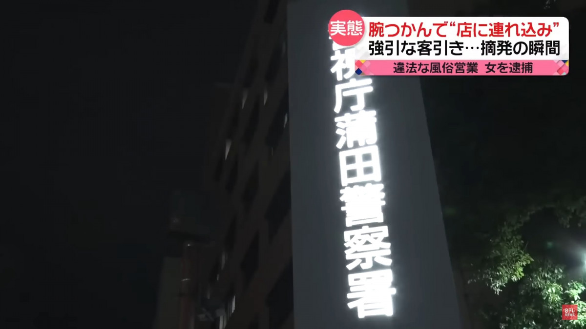 日本新聞 直擊警察放蛇掃黃臥底行動：猖狂緊貼20米拉客+中國人街上圍客及店內提供性服務