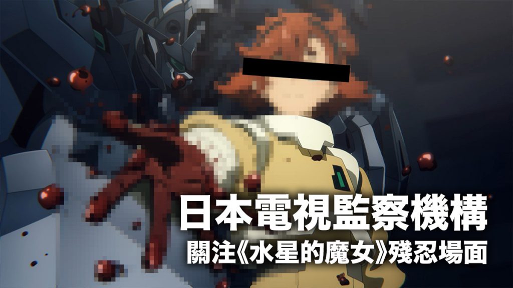 日本電視監察機構 關注《高達水星的魔女》殘忍血腥場面：被指描寫得不合適，教壞孩子