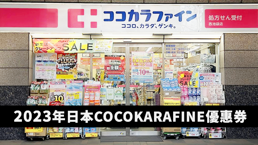  2023年日本COCOKARA FINE藥妝店優惠券