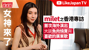 milet 香港專訪：女神來了！首次的海外演出就在香港，大談魚肉燒賣與她喜歡的廣東歌【LikeJapan放送室】