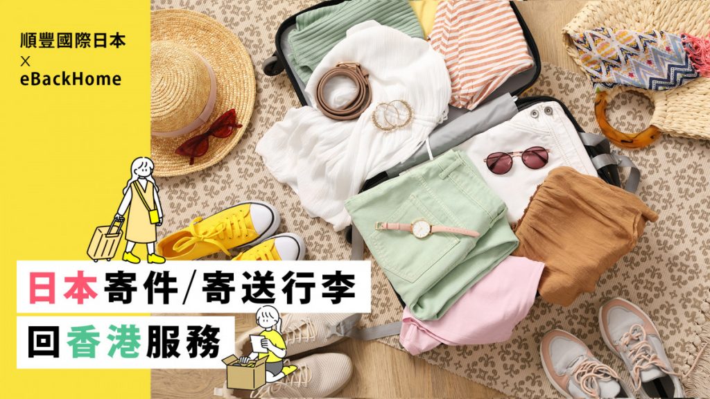 順豐國際日本 x eBackHome：日本寄件/寄送行李回香港服務