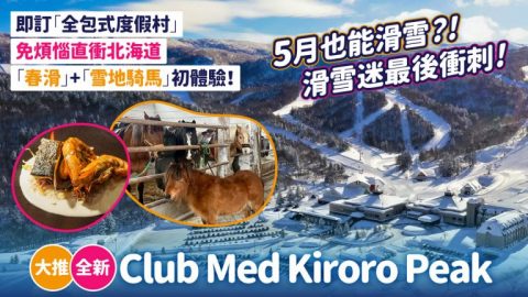 5月也能滑雪？！滑雪迷最後衝刺！即訂「全包式度假村」免煩惱直衝北海道「春滑」+「雪地騎馬」初體驗！大推全新Club Med Kiroro Peak
