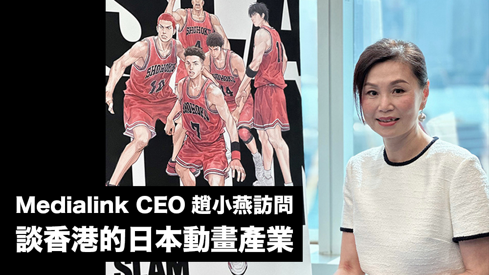Medialink CEO趙小燕訪問：談香港的日本動畫產業