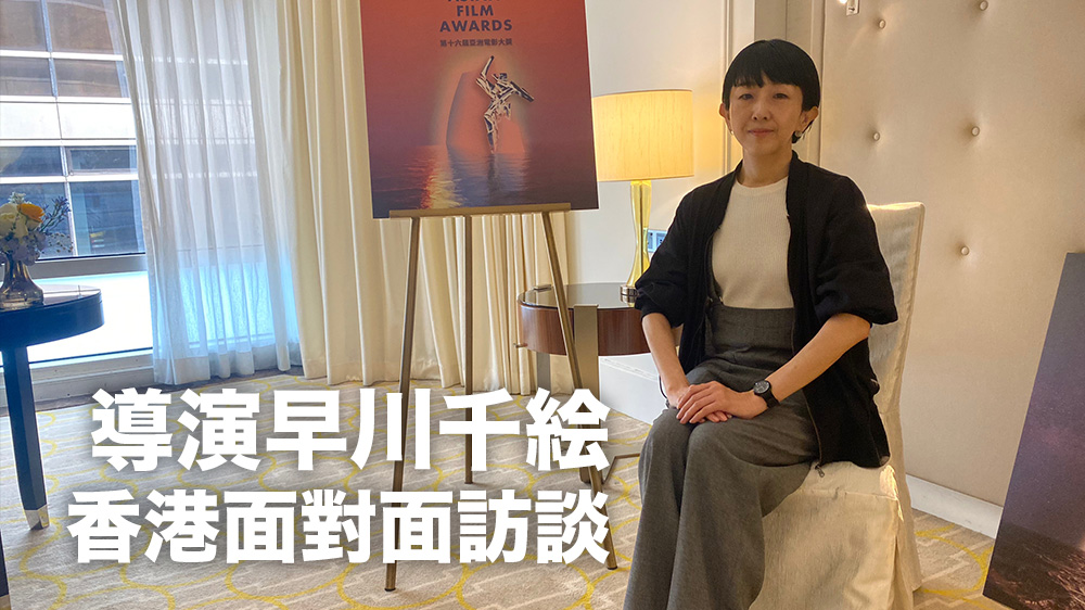 導演早川千絵 LikeJapan面對面訪問：亞洲電影大獎 香港現場