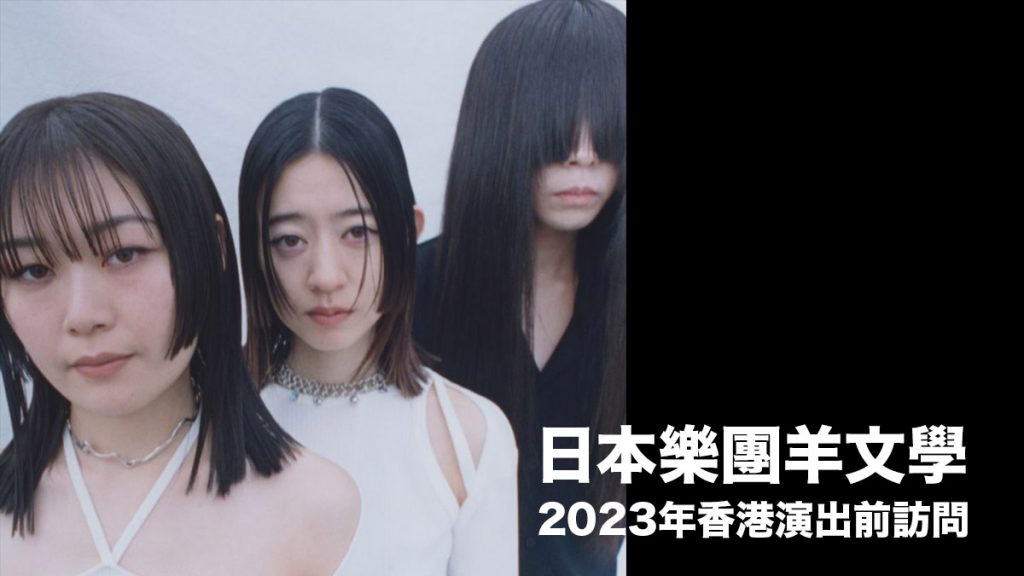 日本樂團羊文学：Clockenflap香港音樂節2023演出前訪問