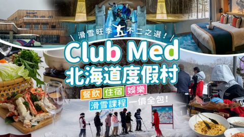 滑雪旺季不二之選！Club Med北海道度假村，餐飲住宿娛樂滑雪課程一價全包！