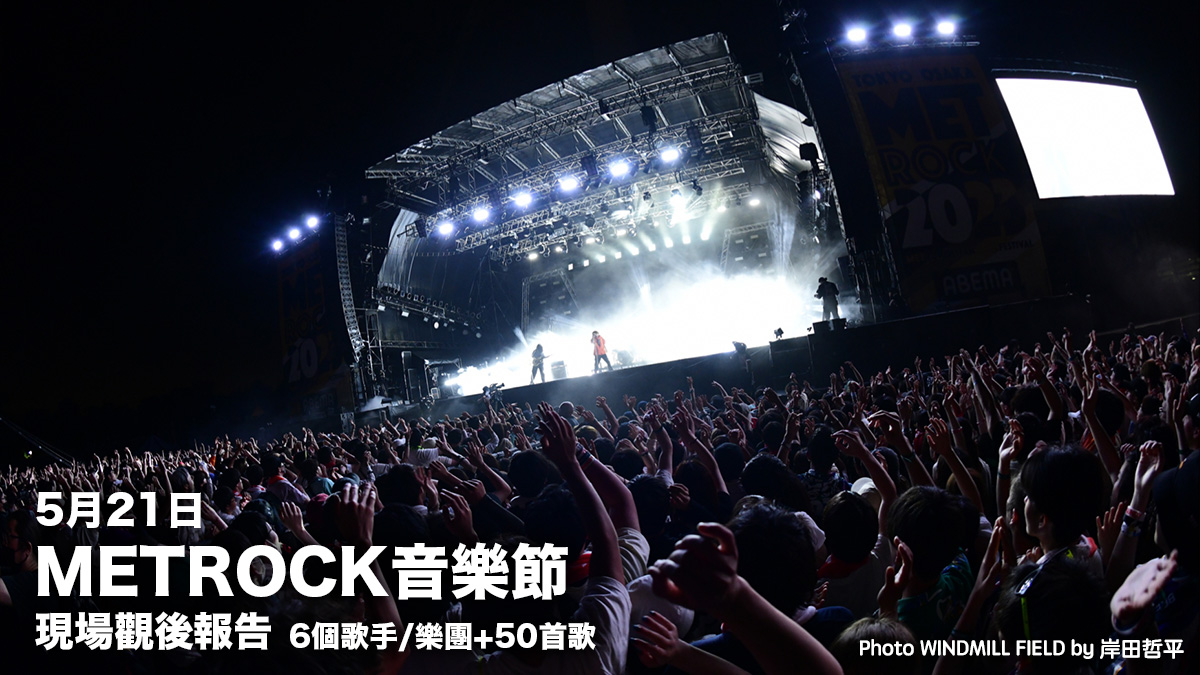 2023年5月21日METROCK音樂節 現場觀後報告：一個由朝看到晚 大量日本歌手登場的天堂！