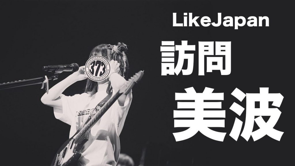 LikeJapan訪問歌手美波：狠狠的發言「絕對會去香港。」「我可是一個信守諾言的女人。」