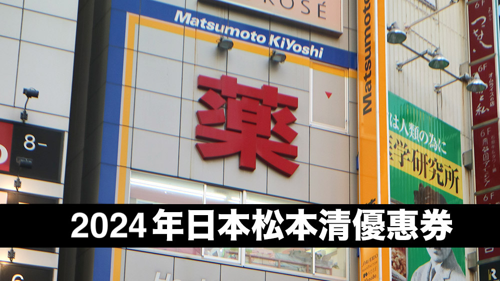 日本松本清優惠券2024：藥妝大店購物必須先下載