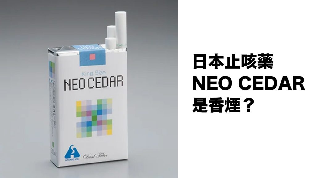 日本止咳藥NEO CEDAR