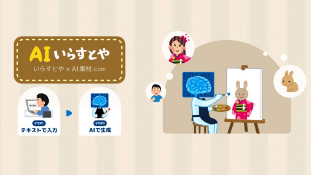 日本免費素材萬能插圖網再進化！全新AI生成版插圖屋「いらすとや」
