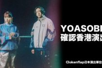 YOASOBI 12月香港演出！Clockenflap 2023日本演出單位全名單！核彈級消息