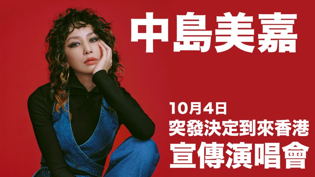 中島美嘉 10月4日 突發到來香港宣傳演唱會