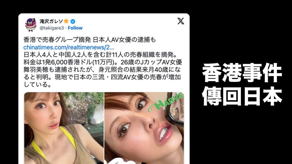 日本AV女優舞羽美翔來香港賣淫被捕 事件傳回日本傳開：熱烈討論的竟是年齡欺詐