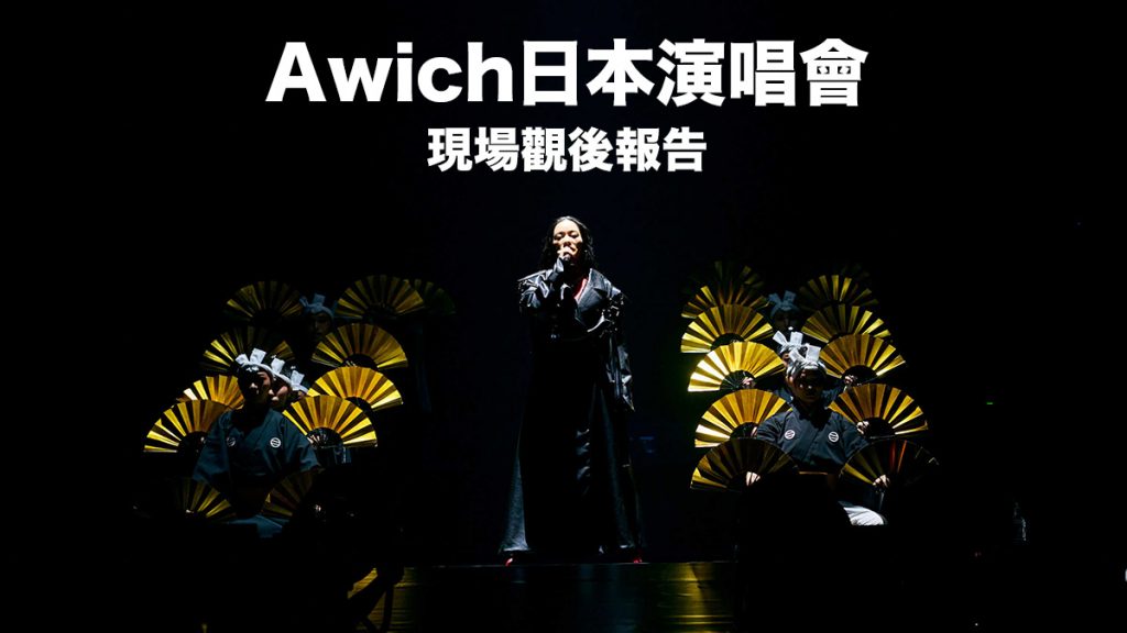 Awich日本演唱會現場觀後報告：家人、民族、社會、把一切信念充滿在身的感動演出｜Queendom -THE UNION-